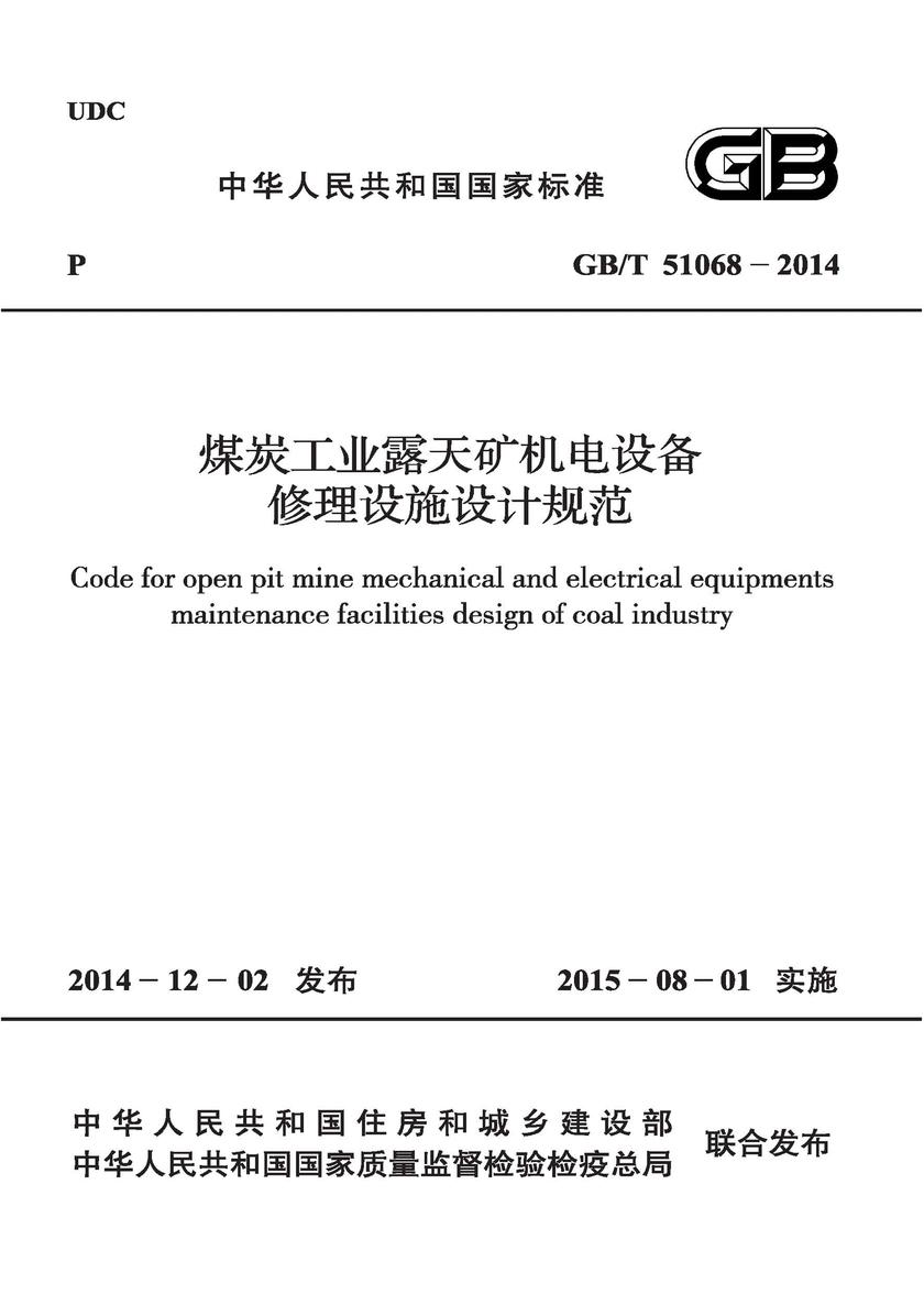 GB/T 51068-2014 煤炭工业露天矿机电设备修理设施设计规范