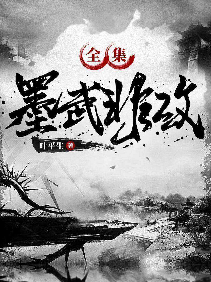 墨武非攻(全集)