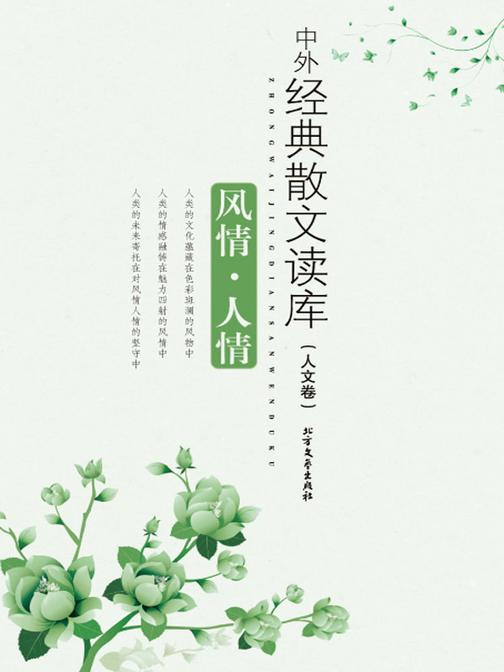 风情·人情:人文卷