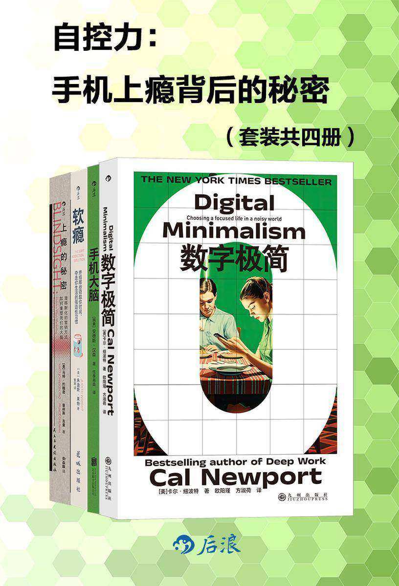 自控力:手机上瘾背后的秘密(套装共4册)