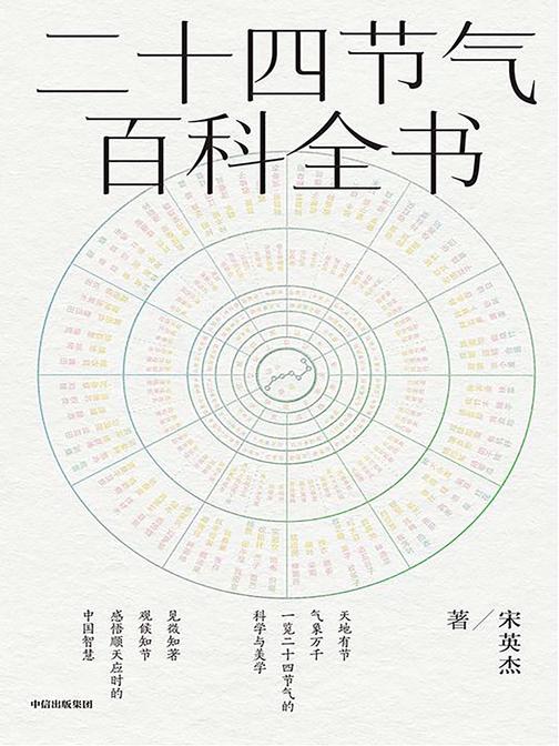 二十四节气百科全书