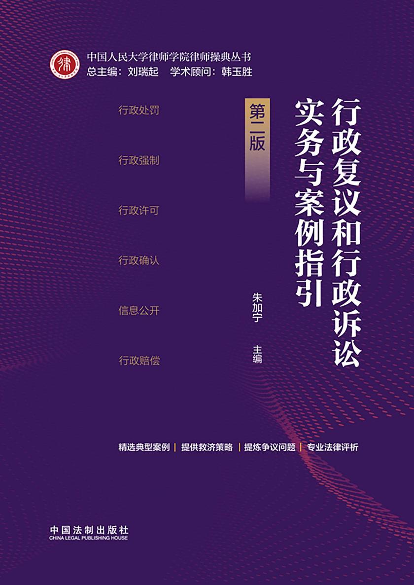 行政复议和行政诉讼实务与案例指引(第二版)