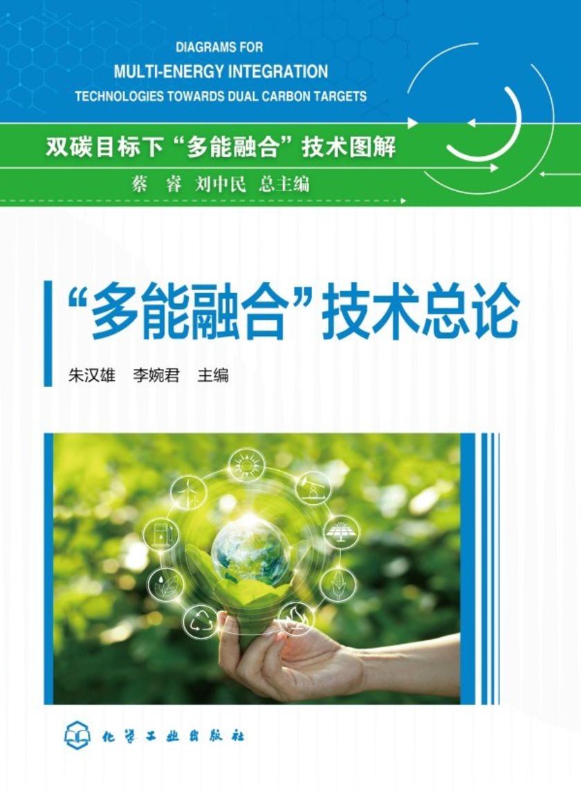 双碳目标下“多能融合”技术图解--“多能融合”技术总论