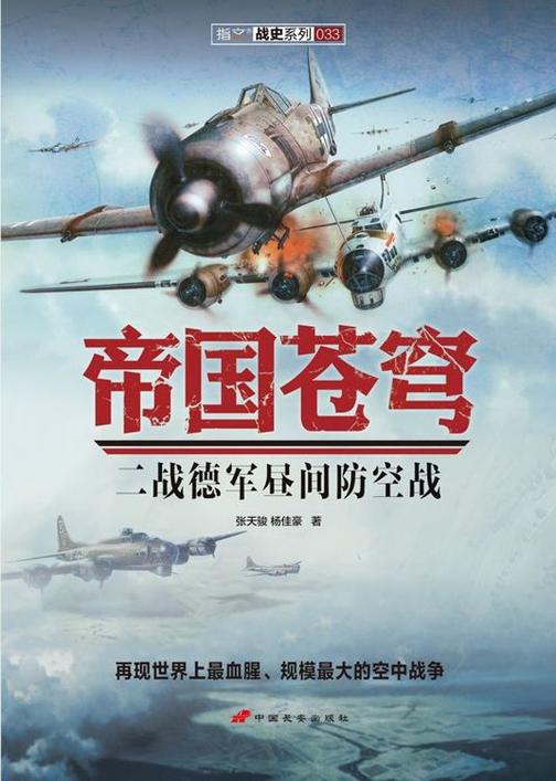 帝国苍穹：二战德军昼间防空战