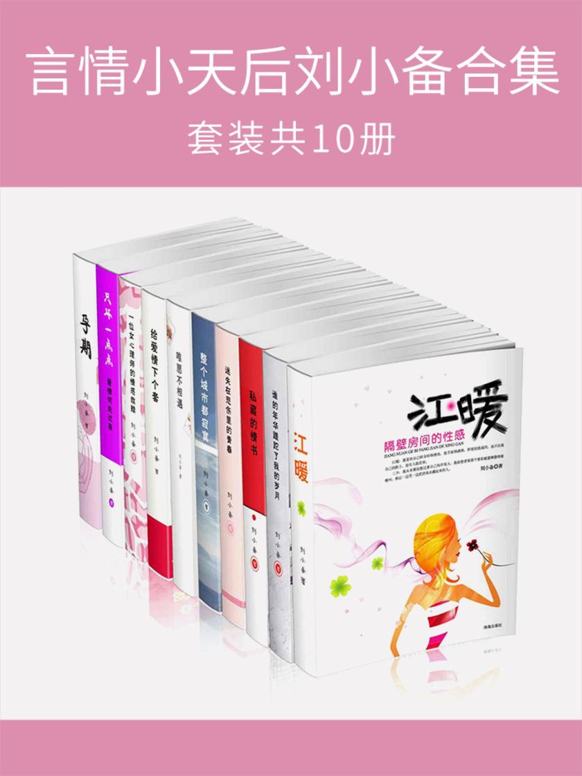 言情小天后刘小备合集(套装共10册)