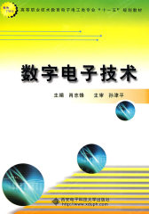 数字电子技术（高职 肖志锋）(试读本)