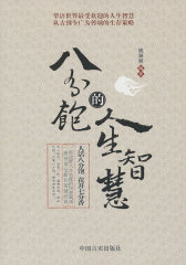 八分饱的人生智慧(试读本)