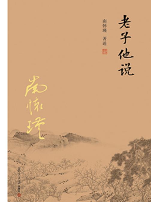 老子他说