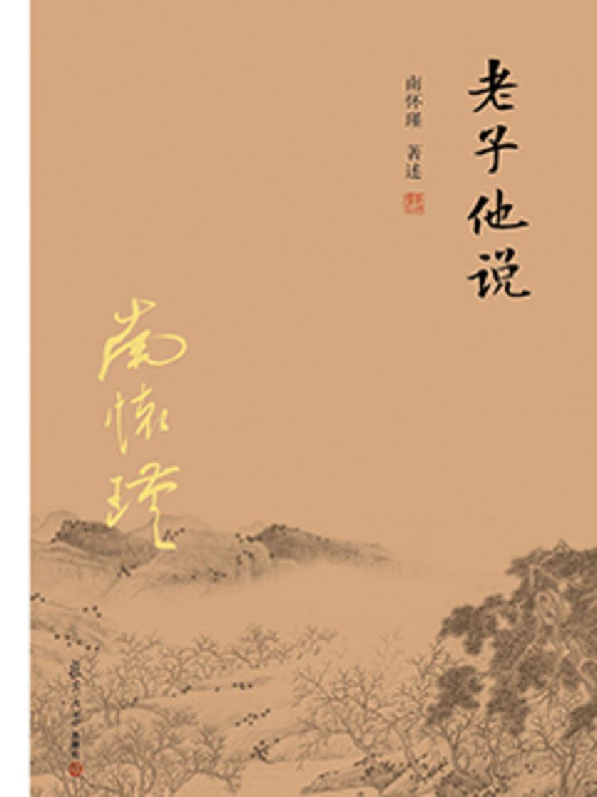 老子他说