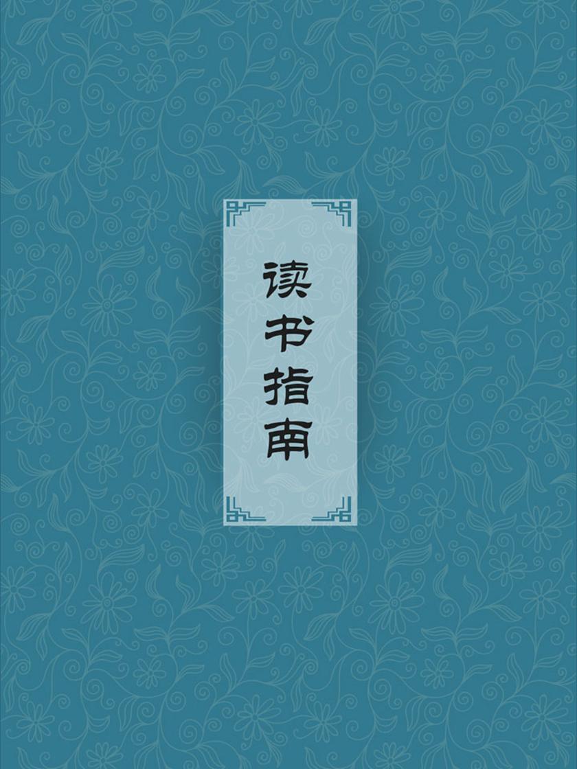 读书指南