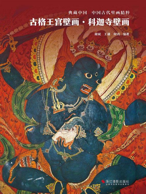 古格王宫壁画·科迦寺壁画(典藏中国·中国古代壁画精粹)