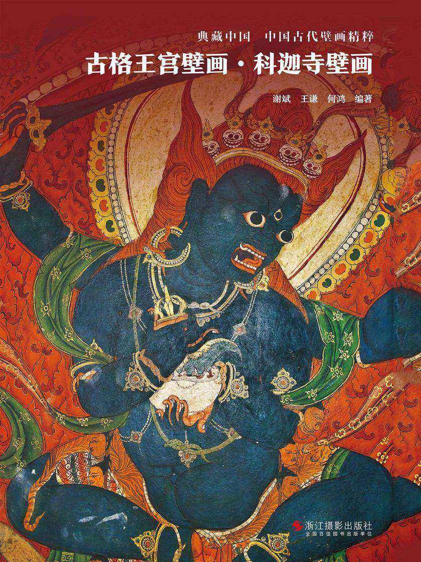 古格王宫壁画·科迦寺壁画(典藏中国·中国古代壁画精粹)