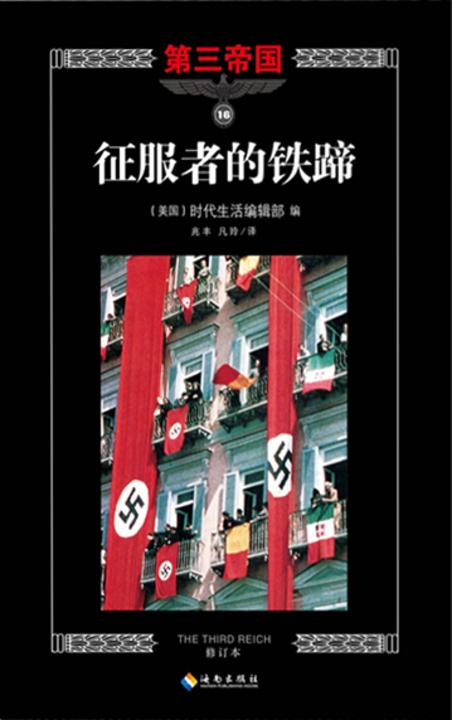 第三帝国系列：征服者的铁蹄16