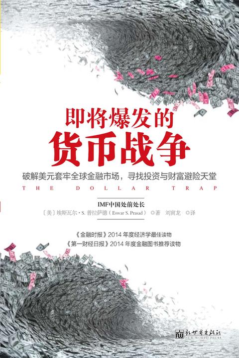 即将爆发的货币战争：破解美元套牢全球金融市场，寻找投资与财富避险天堂