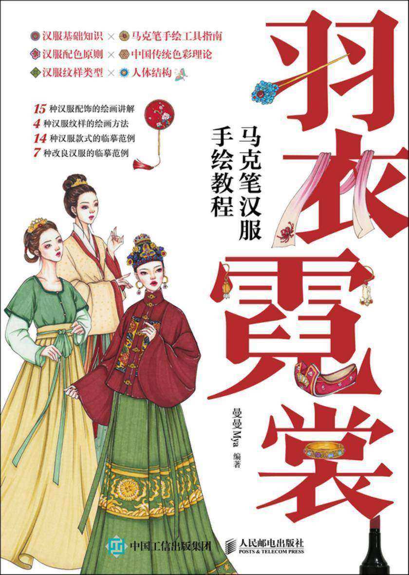 羽衣霓裳 马克笔汉服手绘教程