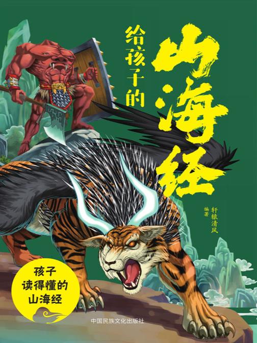 给孩子的山海经