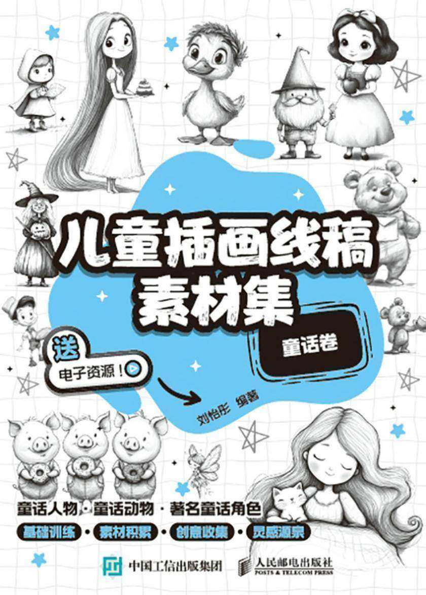 儿童插画线稿素材集 童话卷