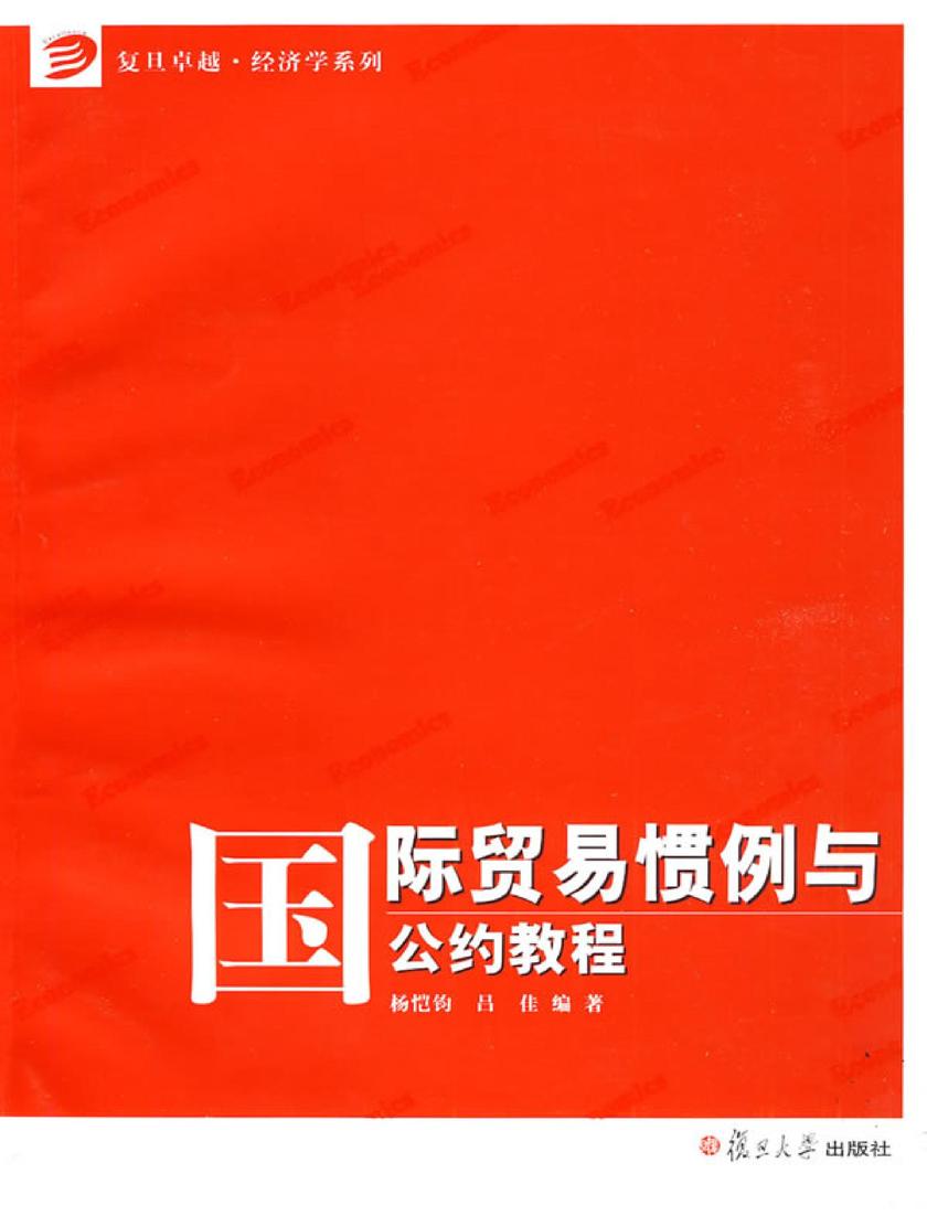 国际贸易惯例与公约教程