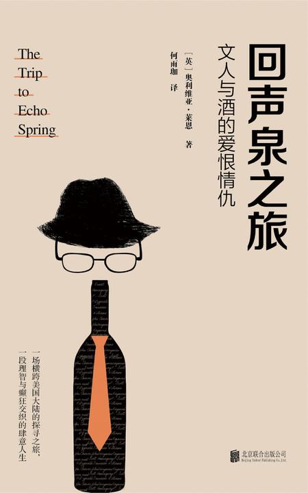 回声泉之旅：文人与酒的爱恨情仇（《纽约时报》2014年最值得关注的100本书之一）