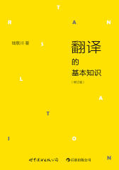 翻译的基本知识