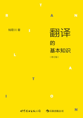 翻译的基本知识