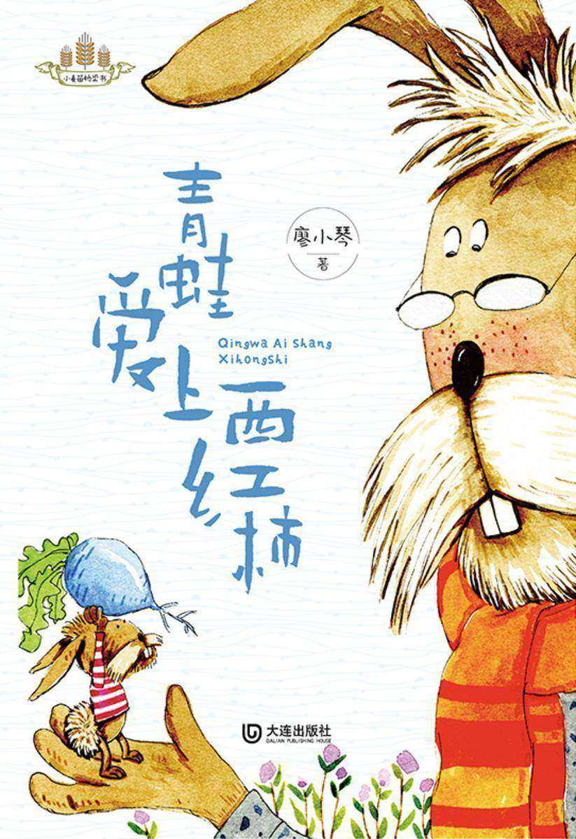 小麦苗桥梁书·青蛙爱上西红柿