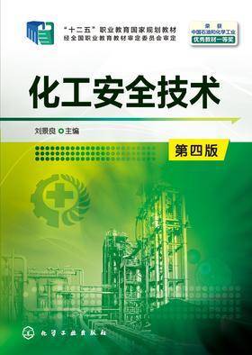 化工安全技术(第四版)