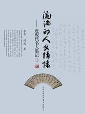 流淌的人文情怀(三)——近现代名人墨记