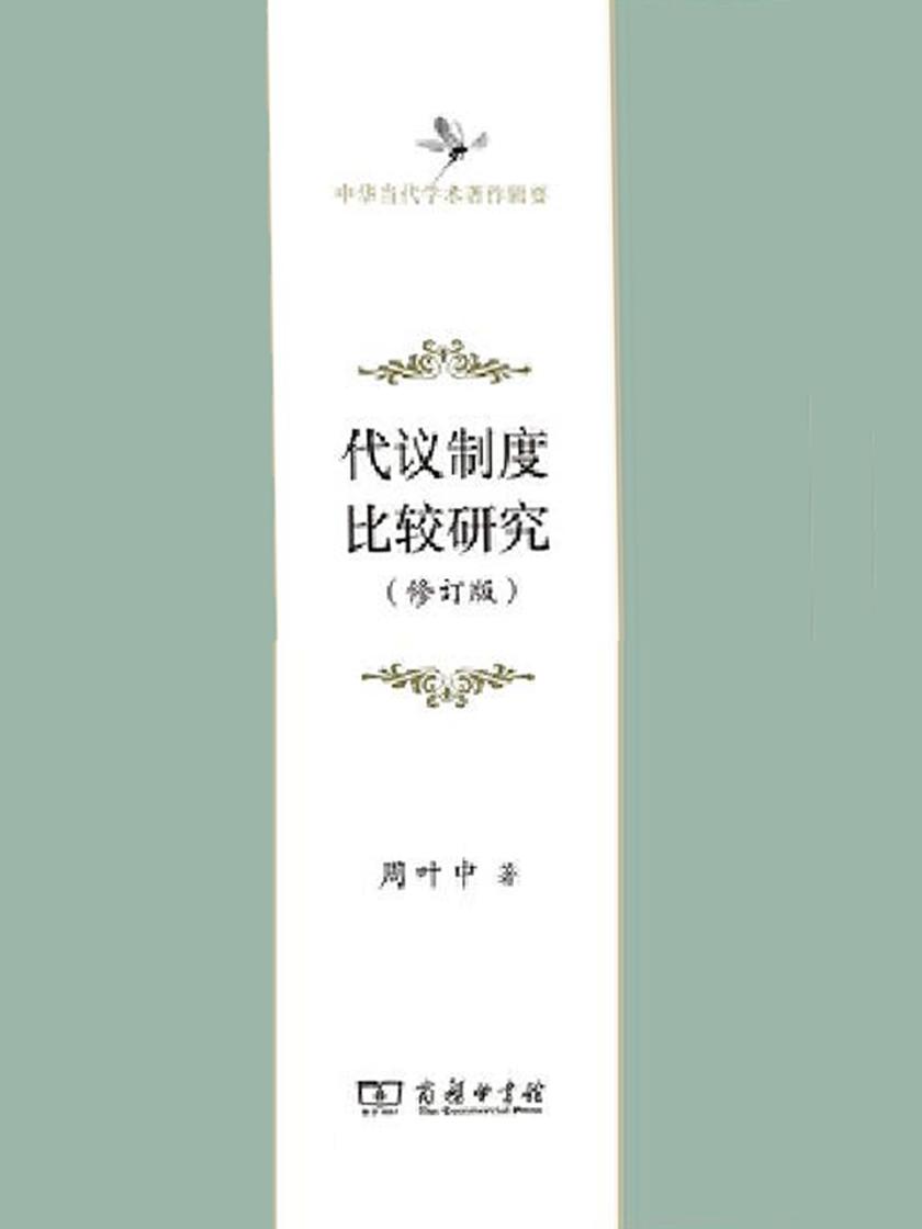 代议制度比较研究(修订版)