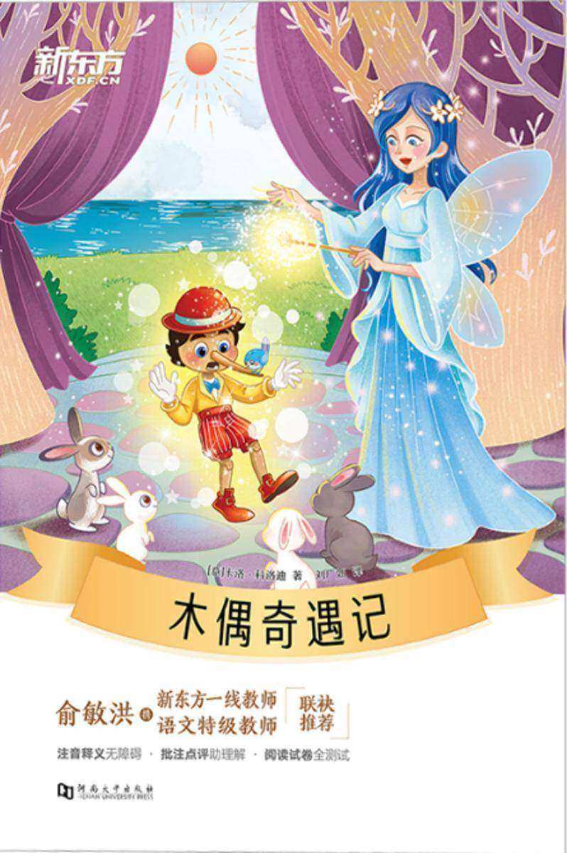 木偶奇遇记