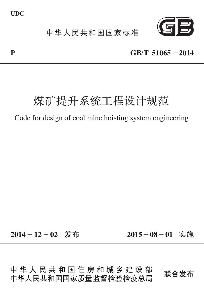 GB/T 51065-2014 煤矿提升系统工程设计规范