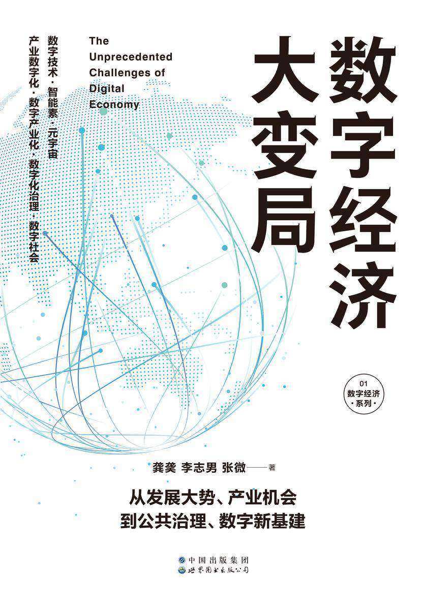 数字经济大变局
