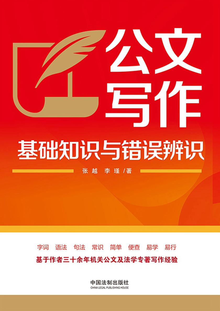 公文写作基础知识与错误辨识