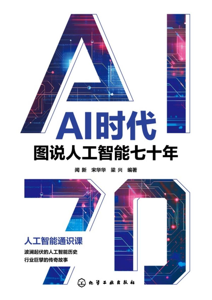 AI时代:图说人工智能七十年