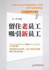 留住老员工  吸引新员工