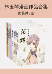 林玉琴漫画作品合集(套装共7册)