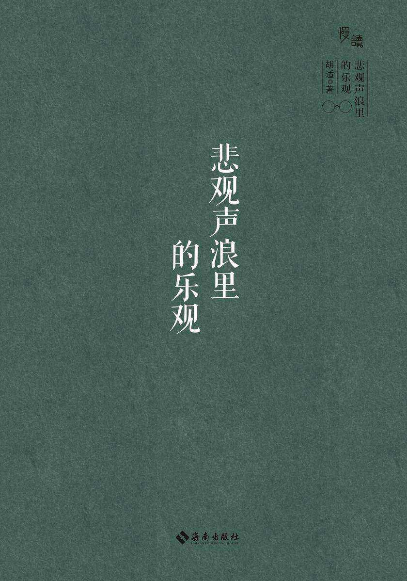 悲观声浪里的乐观(慢读系列,“公敌”胡适的“真面目” 和他所指给中国的光明 )