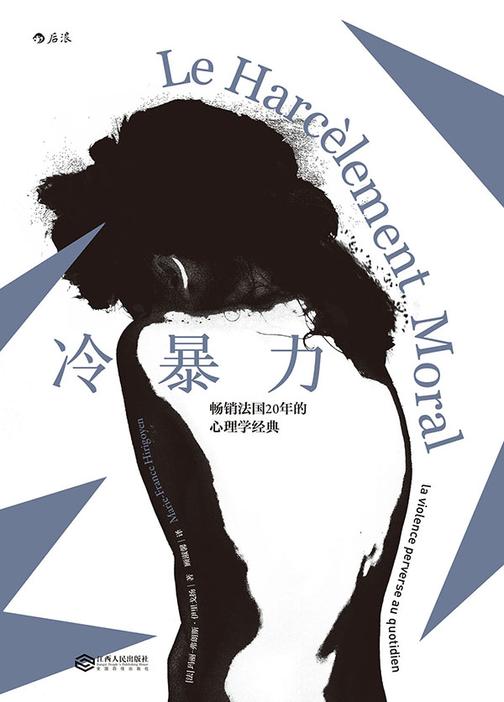 冷暴力（畅销法国20年的心理学经典，首次全面探讨人际关系中的精神虐待行为，深入剖析冷暴力的各种表现形式与危害！）