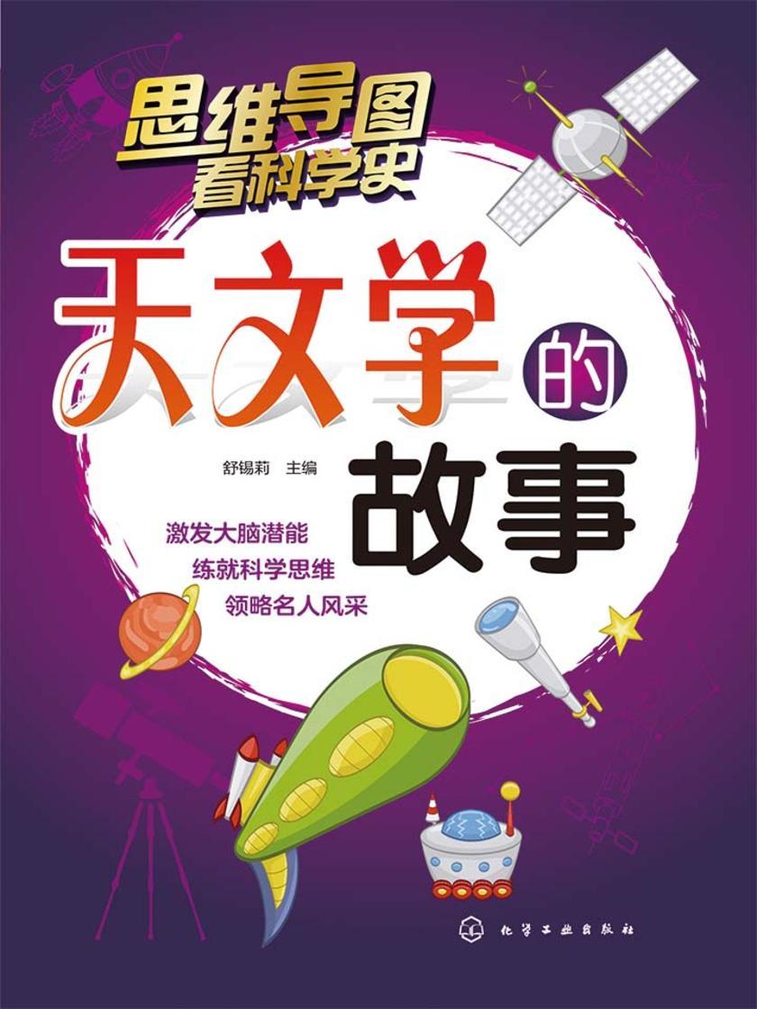 天文学的故事