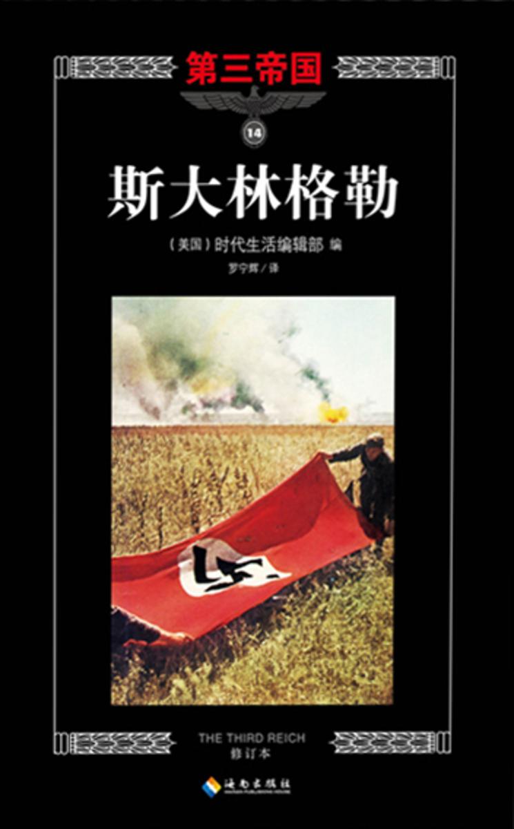 第三帝国系列:斯大林格勒14