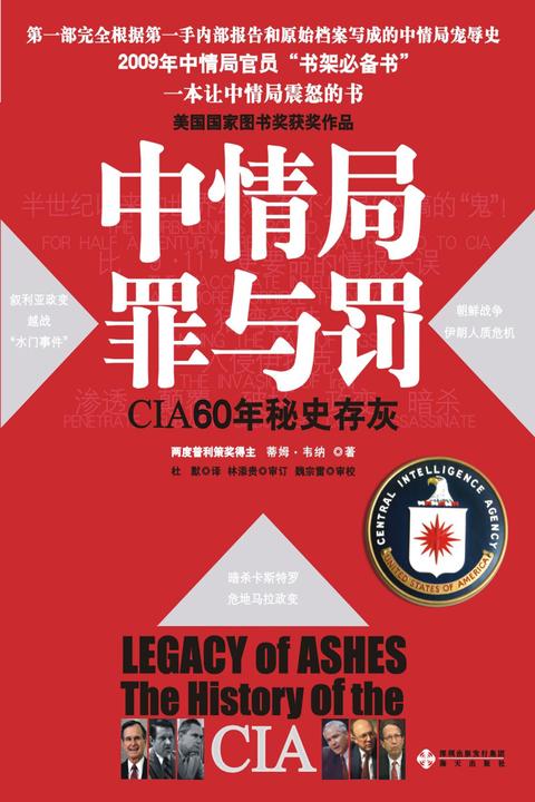 中情局罪与罚：CIA60年秘史存灰