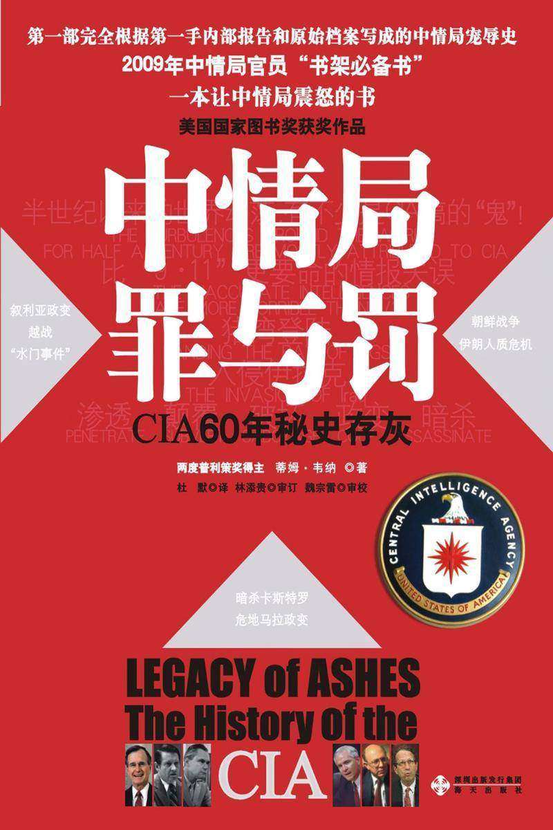 中情局罪与罚：CIA60年秘史存灰