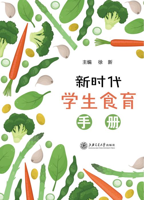 新时代学生食育手册