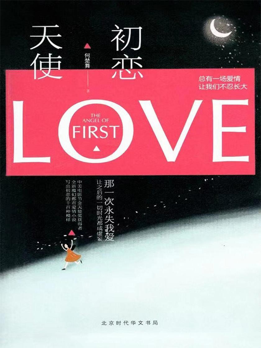 初恋天使