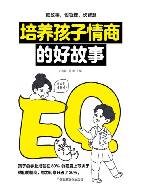 培养孩子情商的好故事