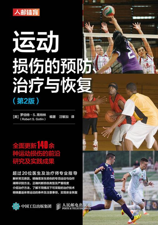 运动损伤的预防、治疗与恢复(第2版)