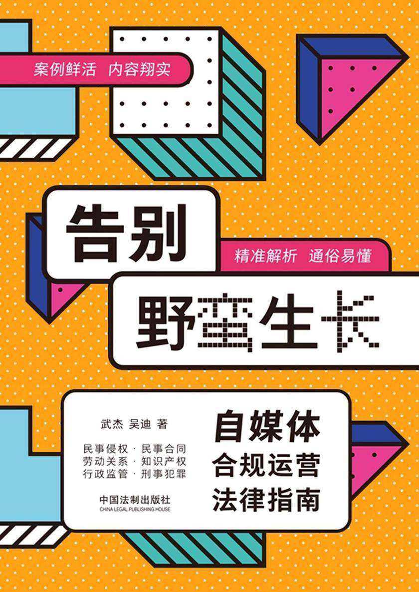 告别野蛮生长:自媒体合规运营法律指南