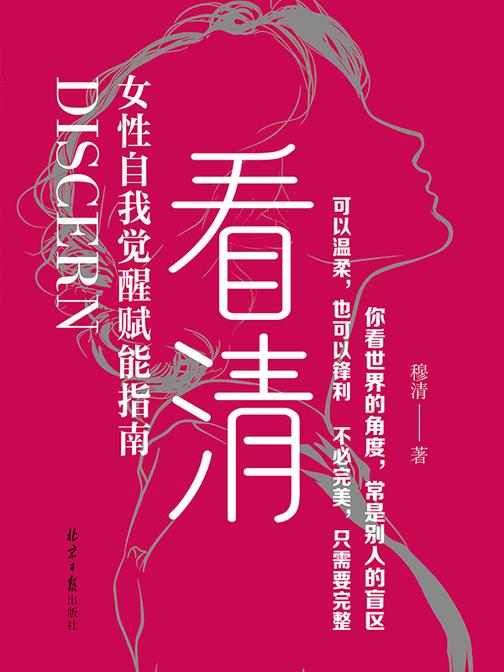 看清:女性自我觉醒赋能指南