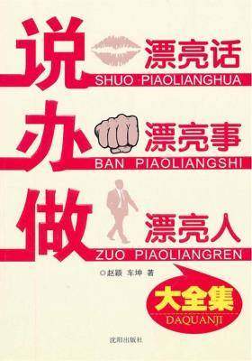 说漂亮话  办漂亮事  做漂亮人大全集