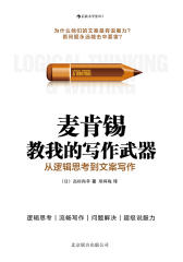 麦肯锡教给我的写作武器（职场人士的商务文案写作指南，用麦肯锡的经典写作方法，帮你完成商务文案写作的四大关键目标！）